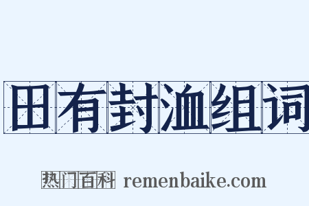 田有封洫组词是什么意思的图片